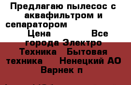 Предлагаю пылесос с аквафильтром и сепаратором Krausen Yes Luxe › Цена ­ 34 990 - Все города Электро-Техника » Бытовая техника   . Ненецкий АО,Варнек п.